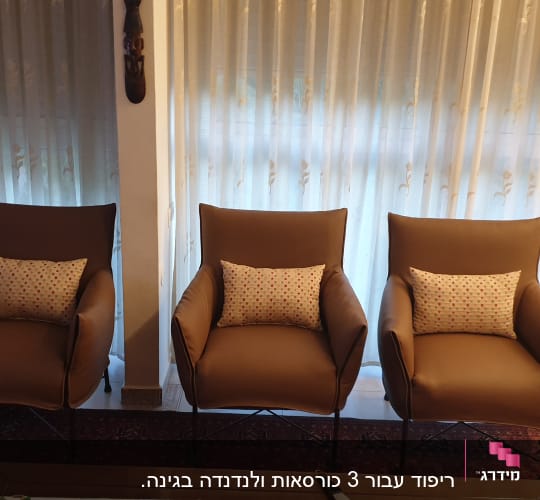 כורסאות חומות עם כריות דקורטיביות על רקע וילון לבן